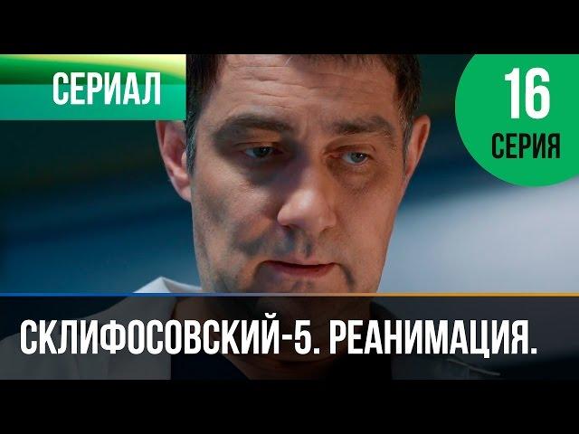 ▶️ Склифосовский Реанимация - 5 сезон 16 серия - Склиф - Мелодрама | Русские мелодрамы