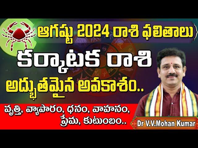 కర్కాటకరాశి ఆగ‌ష్టు 2024 ఫలితాలు | Karkataka rasi phalithalu August 2024 | cancer horoscope