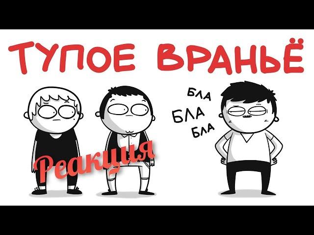 РЕАКЦИЯ НА МАРМАЖА | МАРМАЖ: ТУПОЕ ВРАНЬЁ | РЕАКЦИЯ НА АНИМАЦИЮ