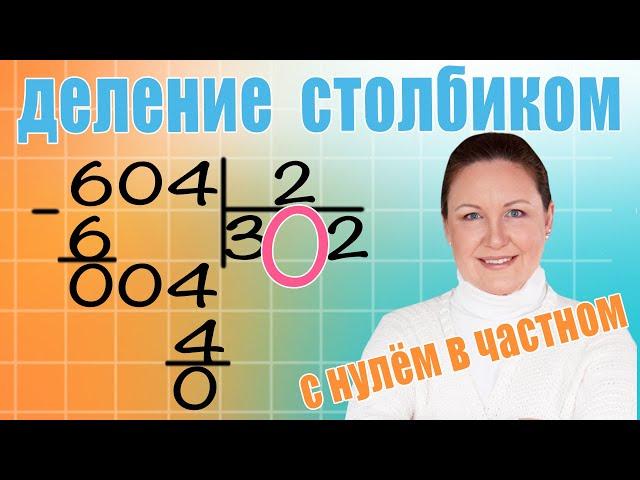 Письменное деление на однозначное число С Нулем в частном. Примеры деления на однозначное число.