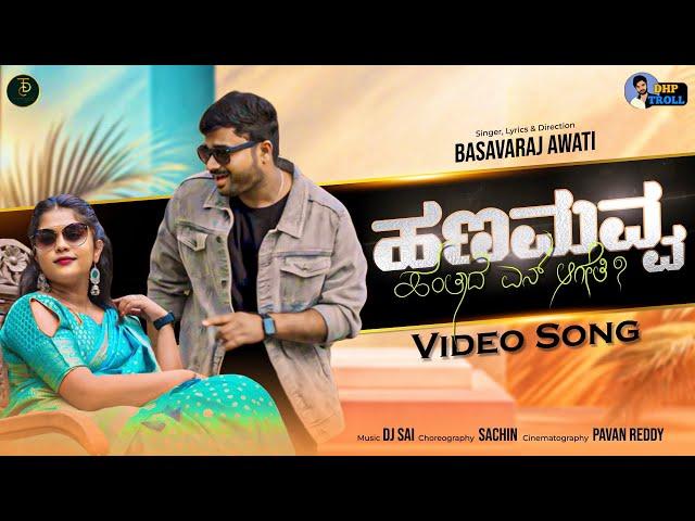 ಹಣಮವ್ವ ಹಂತಾದ ಏನ ಆಗೇತಿ ?|| HANAMAVVA HANTAD EN AGETI ||  UTTARA KARNATAKA RAP SONG || 4K VIDEO