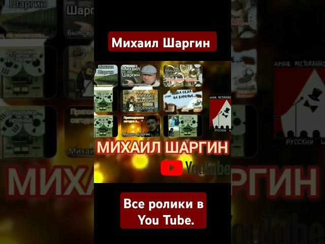 Михаил Шаргин - все ролики в You tube