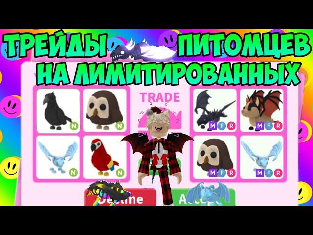 ТРЕЙДЫ НА ЛИМИТИРОВАННЫХ ПИТОМЦЕВ В АДОПТ МИ РОБЛОКС TRADE LIMITED PETS ADOPT ME ROBLOX ЧТО ДАЮТ