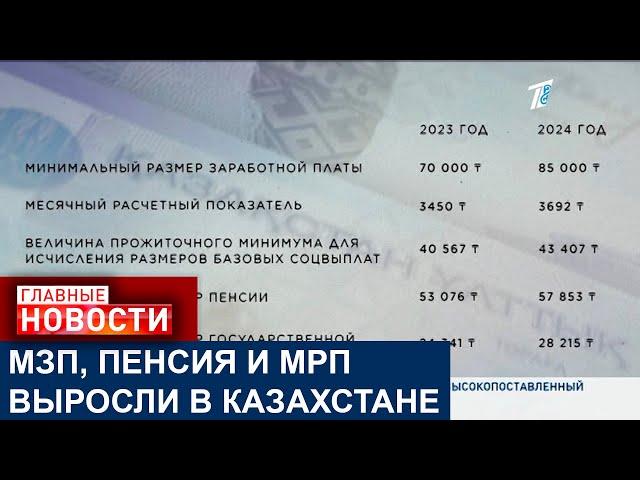 МИНИМАЛЬНАЯ ЗАРПЛАТА, ПЕНСИЯ И МРП ВЫРОСЛИ В КАЗАХСТАНЕ С 1 ЯНВАРЯ НОВОГО ГОДА