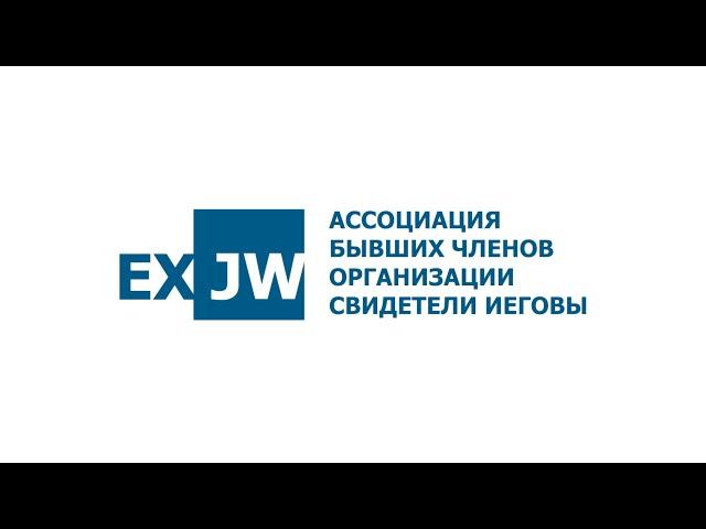 Ассоциация бывших членов организации Свидетели Иеговы EXJW