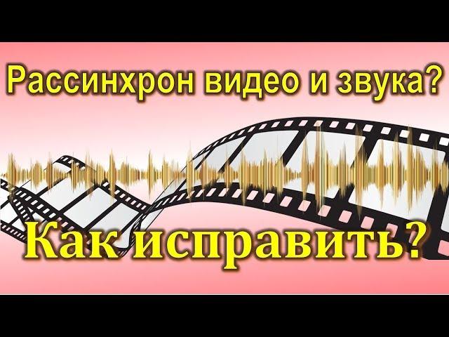 Звук отстает от видео. Рассинхрон видео. Как исправить? 100% работает!