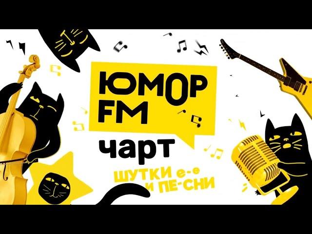 (Оригинал) Заставка «Юмор FM Чарт» (Муз ТВ, 2022-н.в)