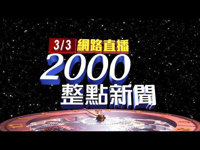 2025.03.03 整點大頭條：大罷免一階審查 32件罷藍委全過進入二階連署【台視2000整點新聞】