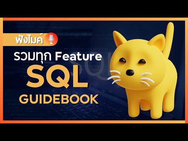 แนะนำ SQL Guidebook (รวมทุก Feature ของ SQL)