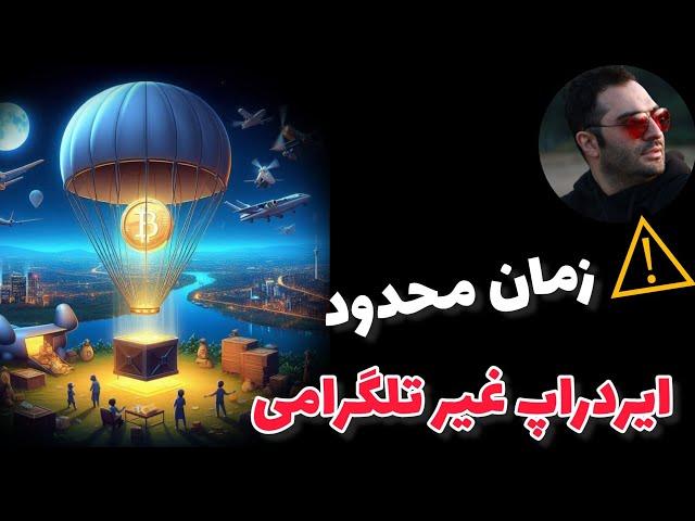  معرفی ایردراپ غیر تلگرامی با شرکت کنندگان کم و تایم محدود 