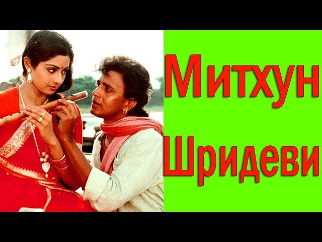 МИТХУН ЧАКРАБОРТИ  ШРИДЕВИ / MITHUN CHAKRABORTY  SRIDEVI