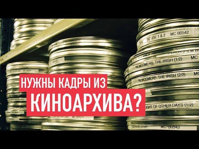 Как получить кадры из гос киноархива для использования в вашем фильме / Красногорский РГАКФД