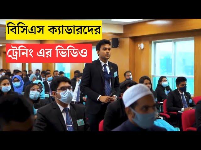 বিসিএস ক্যাডারদের ট্রেনিং মুহুর্ত দেখুন | BCS Cadre Training | BPATC | #bcs #cadre #training #career