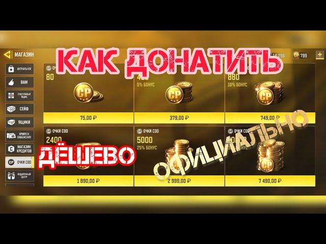 Как купить CP в Call of Duty Mobile в РФ | КАК ДОНАТИТЬ Официально