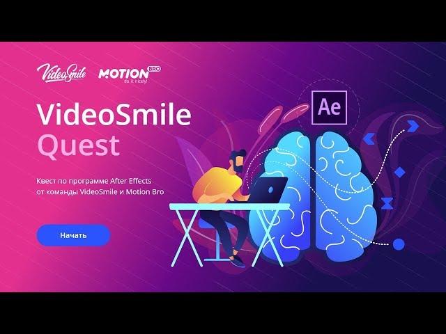 Квест по After Effects от VideoSmile.ru