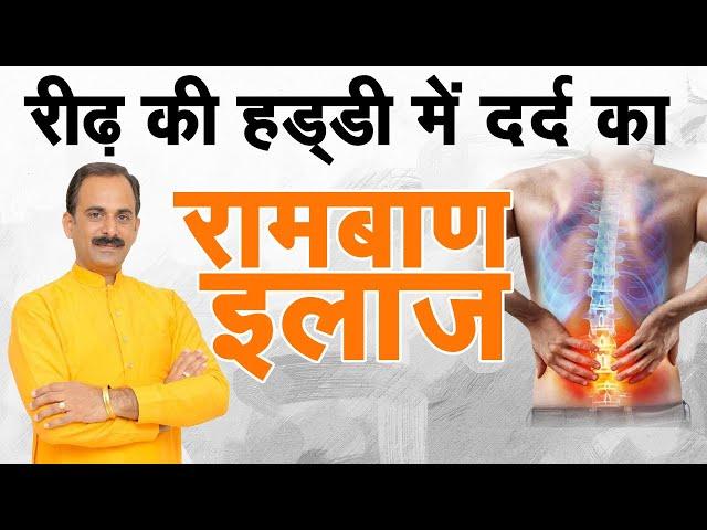 रीड के हड्डी में दर्द का रामबाण इलाज | Acharya Manish Ji | Sadhna TV