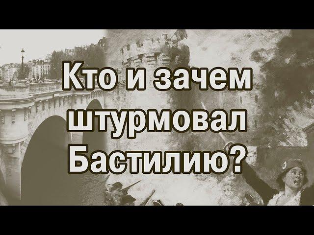 Где взять Бастилию?