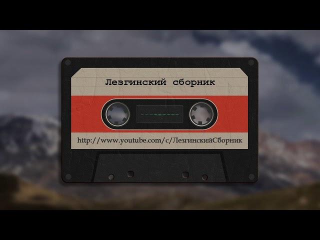 Гр Рухун  Рухун - Лезгинские Песни, Лезги манияр