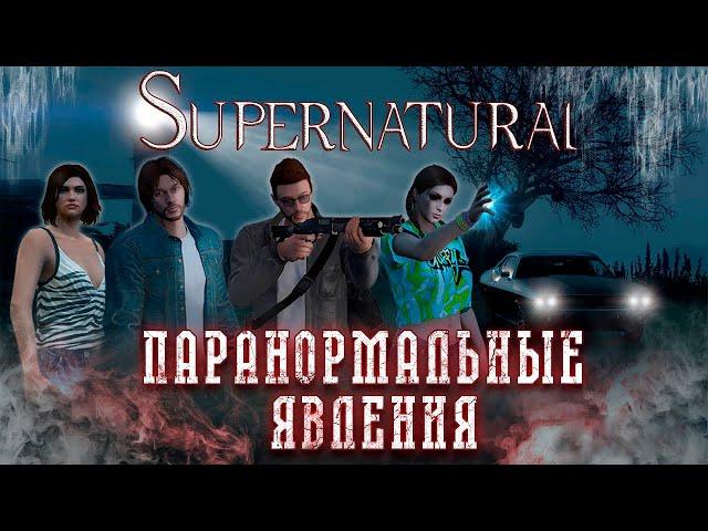 GTA V Пародия I Паранормальные явления в стиле Supernatural