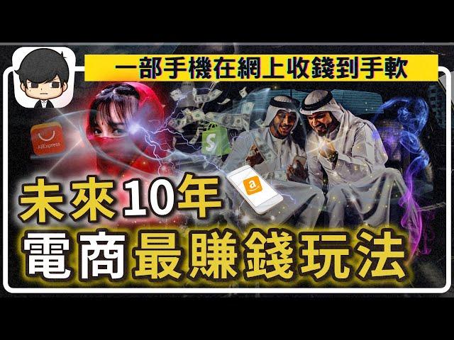 一步步傳授，未來10年電商最賺錢的玩法！真不能錯過了！全網唯一賺過跨境電商頭幾波趨勢的人！（附中文字幕）｜90後創業家掃地僧