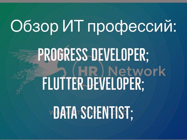 Обзор IT вакансий /  Progress, Flutter, Lisp, Data Scientist