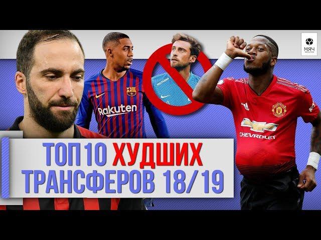 ТОП 10 Худших трансферов 18/19