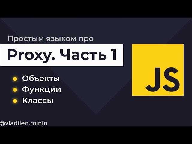 Урок 9. JavaScript. Proxy. Объекты, функции, классы. Часть 1