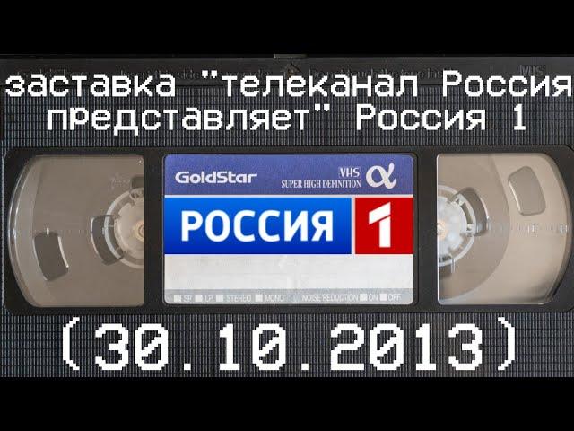 заставка "телеканал Россия представляет" Россия 1 (30.10.2013)