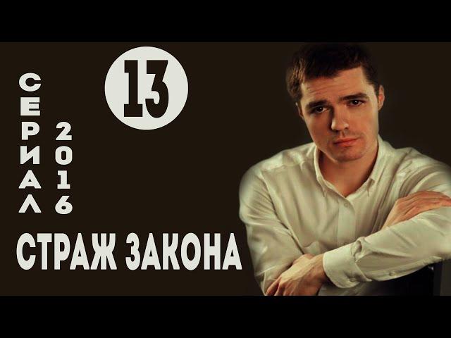 Страж закона (Все по закону) (2016) Криминал  Серия 13