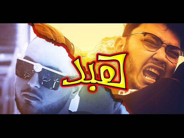 Aburob x El Faouri - HABD (Official Video) ابو الرب و الفاعوري - هبد