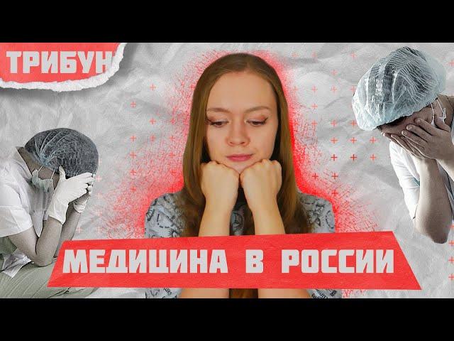 МЕДИЦИНА В РОССИИ | ПАЦИЕНТ СКОРЕЕ МЁРТВ?