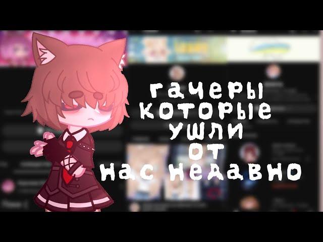 ГАЧЕРЫ КОТОРЫЕ УШЛИ НЕДАВНО - by @werleens