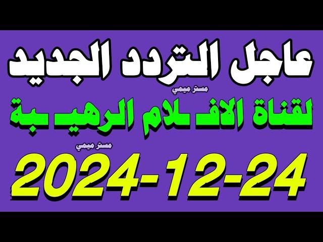 قناة جديدة مكان قناة أخري - قنوات جديدة على النايل سات - ترددات جديدة على النايل سات