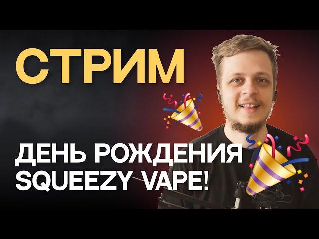 СТРИМ В ЧЕСТЬ ДНЯ РОЖДЕНИЯ! Пробуем новые вкусы DIY Vaping