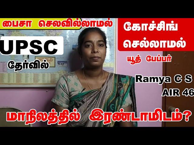 Without coaching| UPSC | preparation| Self study strategy |Ramya C S, AIR 46|Tamilnadu State Second