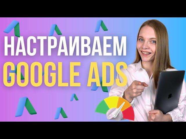 Как Настроить Google ADS? ПОШАГОВАЯ настройка Гугл рекламы с нуля для новичков.