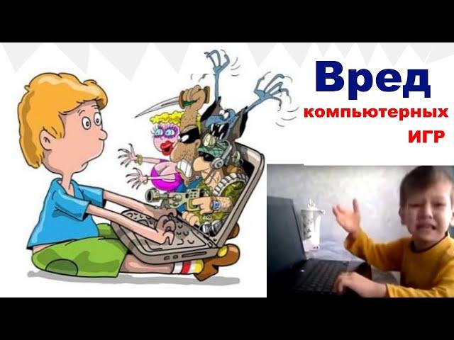 Вред компьютерных игр СКРЫТЫЙ СМЫСЛ игромании