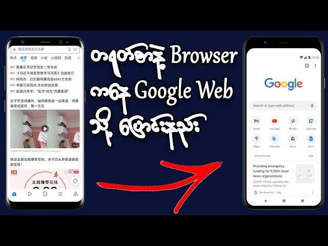 How to change Chinese Language Browser to Google Web? #browser #xiaomi #redmi #how_to #mi @ITNET2021