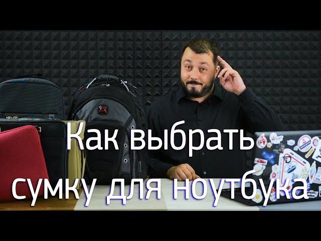 Зачехляйся! Как выбрать сумку для ноутбука