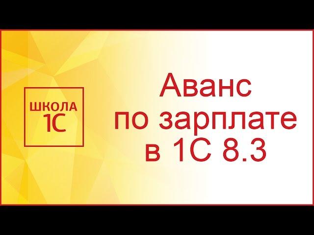 Как начислить аванс по зарплате в 1С 8.3 Бухгалтерия