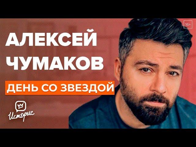 Алексей Чумаков - О "Народном артисте", бедности и харассменте | День со звездой