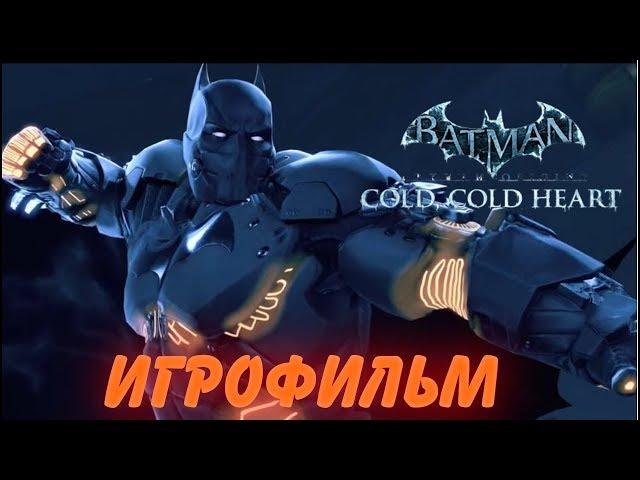 Cold Cold Heart. Игрофильм + все катсцены.