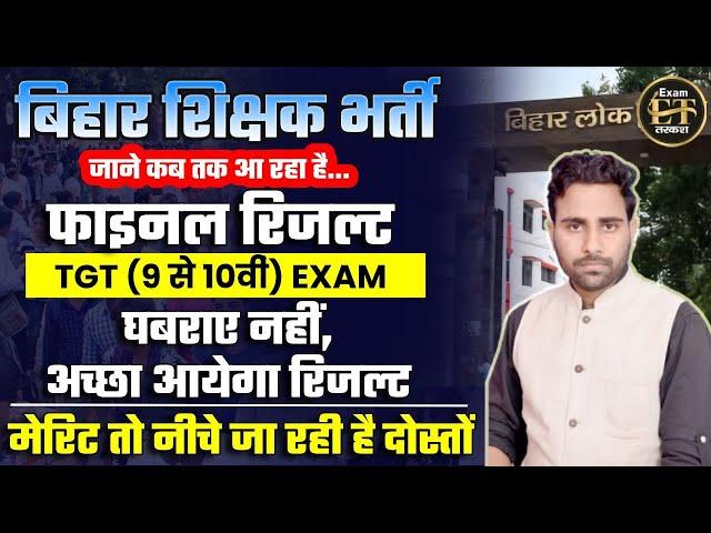 बिहार शिक्षक भर्ती कब आ रहा फाइनल रिजल्ट TGT (9 से 10वीं) EXAM BPSC TGT CUTOFF MERIT | UMESH HIRAM