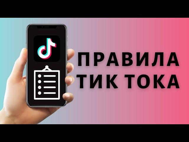 Правила Тик Ток 2021  Что запрещено в Tik Tok