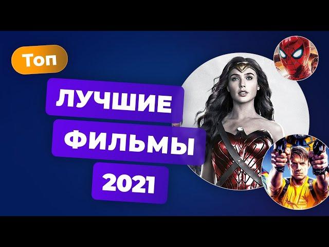 Лучшие фильмы года. Итоги 2021 — Игромания Кино