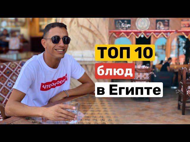 ТОП10 блюд, которые нужно попробовать в Египте