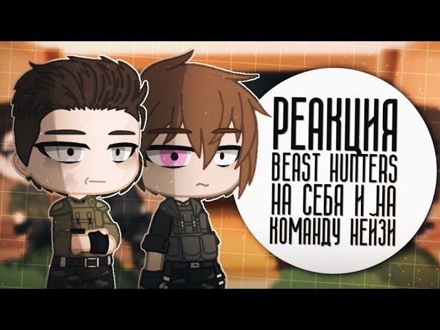 || Реакция "Beast Hunters" На Себя и На Команду Нейзи || Gacha club ||