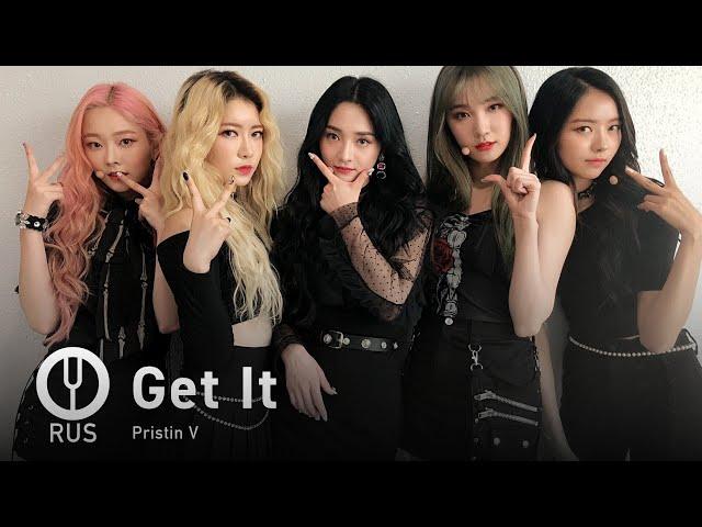 [Pristin V на русском] Get It [Onsa Media]