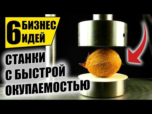 ТОП-6 СТАНКОВ 2021 ДЛЯ МАЛОГО БИЗНЕСА! Оборудование для бизнеса 2021! Бизнес идеи!