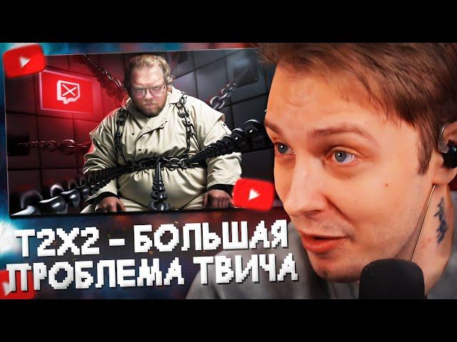 СТИНТ и ДРЕЙК СМОТРЯТ: T2X2 - Большая ПРОБЛЕМА твича